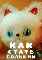  Как стать большим смотреть онлайн (1967) 