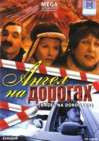  Ангел на дорогах смотреть онлайн сериал 1 сезон 