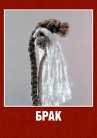  Брак смотреть онлайн (1987) 