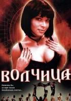  Волчица смотреть онлайн сериал 1 сезон 