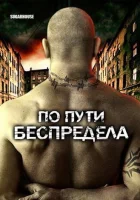  По пути беспредела смотреть онлайн (2007) 