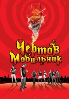  Чертов мобильник смотреть онлайн (2007) 