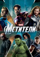  Мстители смотреть онлайн (2012) 