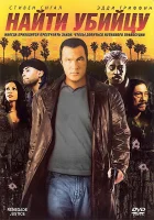  Найти убийцу смотреть онлайн (2007) 