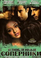  Влюбленные соперники смотреть онлайн (2007) 