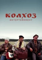  Колхоз Интертейнмент смотреть онлайн (2003) 