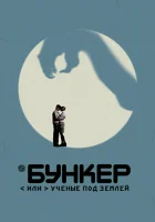  Бункер, или Ученые под землей смотреть онлайн сериал 1 сезон 