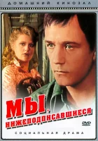  Мы, нижеподписавшиеся смотреть онлайн фильм 1 сезон 