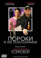  Пороки и их поклонники смотреть онлайн сериал 1 сезон 