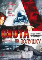  Охота на Золушку смотреть онлайн сериал 1 сезон 