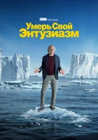  Умерь свой энтузиазм смотреть онлайн сериал 1-12 сезон 