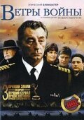  Ветры войны смотреть онлайн сериал 1 сезон 