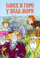  Смех и горе у Бела моря смотреть онлайн (1988) 