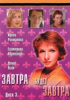  Завтра будет завтра смотреть онлайн сериал 1 сезон 