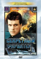  Секретный фарватер смотреть онлайн сериал 1 сезон 