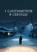  5 сантиметров в секунду смотреть онлайн (2007) 