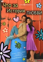  Что за история любви смотреть онлайн (2007) 