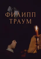  Филипп Траум смотреть онлайн фильм 1 сезон 