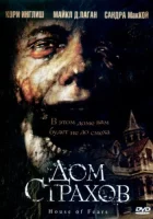  Дом страхов смотреть онлайн (2007) 