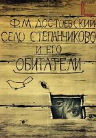  Село Степанчиково и его обитатели смотреть онлайн фильм 1 сезон 