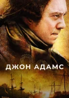  Джон Адамс смотреть онлайн сериал 1 сезон 