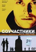  Соучастники смотреть онлайн (2000) 