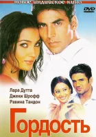  Гордость смотреть онлайн (2004) 