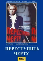 Переступить черту смотреть онлайн фильм 1 сезон 