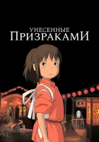  Унесённые призраками смотреть онлайн (2001) 