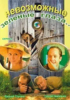  Невозможные зеленые глаза смотреть онлайн сериал 1 сезон 