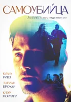  Самоубийца смотреть онлайн (1997) 