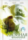  Двойная фамилия смотреть онлайн (2006) 
