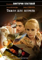  Такси для Ангела смотреть онлайн сериал 1 сезон 