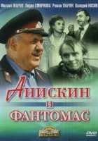  Анискин и Фантомас смотреть онлайн фильм 1 сезон 
