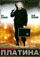  Платина смотреть онлайн сериал 1-2 сезон 