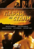  Парни из стали смотреть онлайн сериал 1 сезон 
