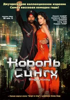  Король Сингх смотреть онлайн (2008) 