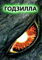  Годзилла смотреть онлайн (1998) 
