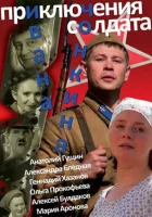  Приключения солдата Ивана Чонкина смотреть онлайн сериал 1 сезон 