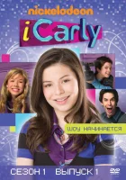  АйКарли смотреть онлайн сериал 1-6 сезон 