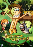  Джордж из джунглей смотреть онлайн мультсериал 1 сезон 