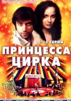  Принцесса цирка смотреть онлайн сериал 1 сезон 