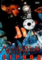  Ледниковый период смотреть онлайн сериал 1 сезон 
