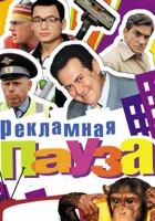  Рекламная пауза смотреть онлайн сериал 1 сезон 