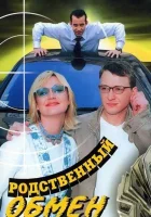  Родственный обмен смотреть онлайн сериал 1 сезон 