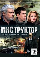  Инструктор смотреть онлайн сериал 1 сезон 