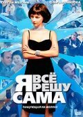  Я всё решу сама: Танцующая на волнах смотреть онлайн сериал 1-2 сезон 