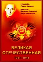  Великая Отечественная смотреть онлайн сериал 1 сезон 