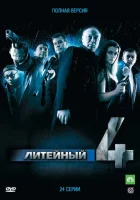  Литейный смотреть онлайн сериал 1-8 сезон 