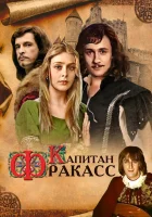  Капитан Фракасс смотреть онлайн (1984) 